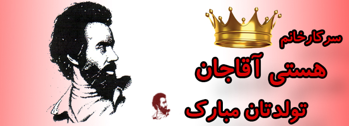 سرکار خانم هستی آقاجان تولدت مبارک سرکار خانم هستی آقاجان تولدت مبارک